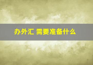 办外汇 需要准备什么